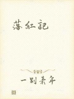 落红记封面