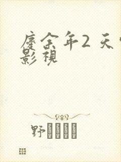 庆余年2 天空影视