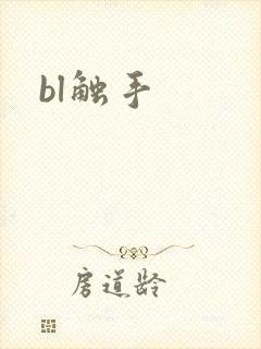 bl触手
