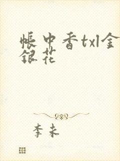 帐中香txl金银花