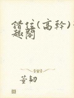 错位(高干)笔趣阁