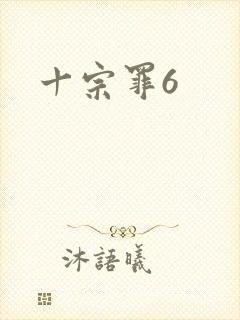 十宗罪6