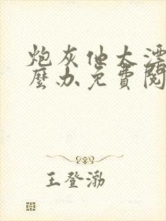 炮灰他太漂亮怎么办免费阅读封面