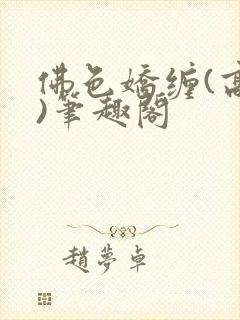 佛色娇缠(高干)笔趣阁封面