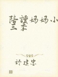 陪读妈妈小说第三季