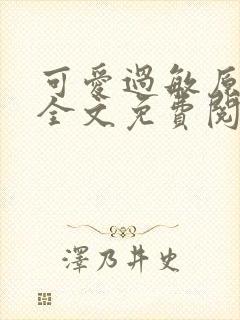 可爱过敏原小说全文免费阅读封面