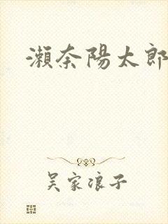 濑奈阳太郎