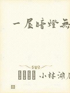 一屋暗灯无删减