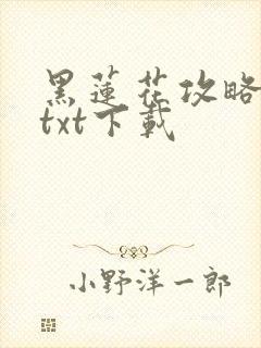 黑莲花攻略手册txt下载