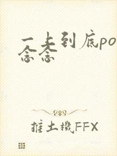 一上到底po舍念念