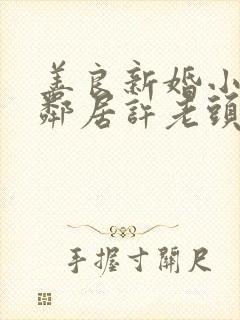 善良新婚小倩和邻居许老头