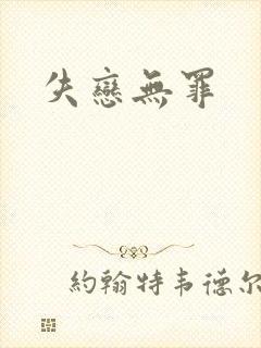 失恋无罪