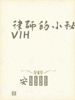 律师的小秘书1V1H