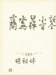 霍水儿小说笔趣阁无弹窗全文免费