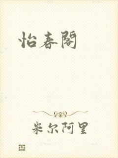 怡春阁封面