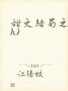 甜文结局之后(h)
