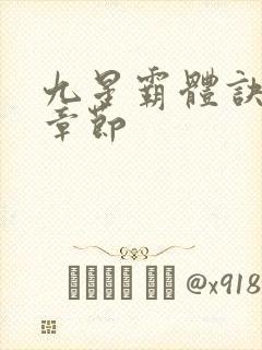 九星霸体诀最近章节