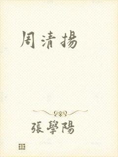 周清扬