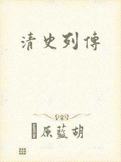 清史列传