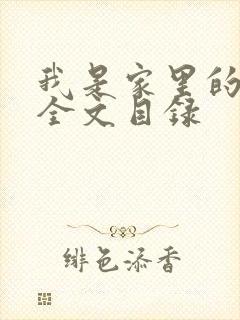 我是家里的皇帝全文目录