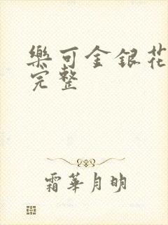 乐可金银花免费完整