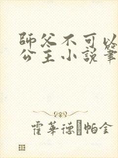 师父不可以灵犀公主小说笔趣阁无弹窗