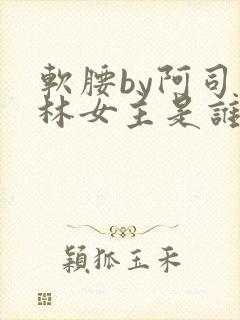 软腰by阿司匹林女主是谁封面