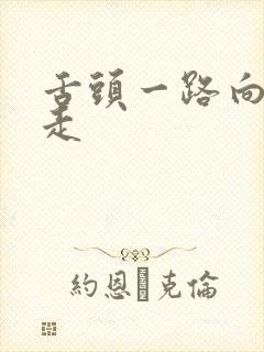 舌头一路向下游走封面