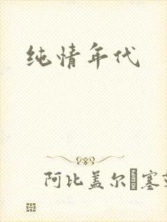 纯情年代