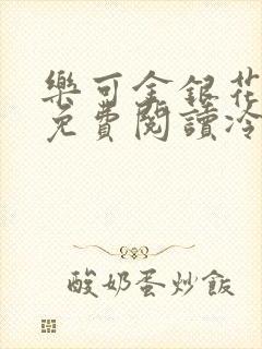 乐可金银花全文免费阅读冷门书屋无弹窗