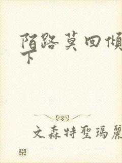 陌路莫回倾尽天下