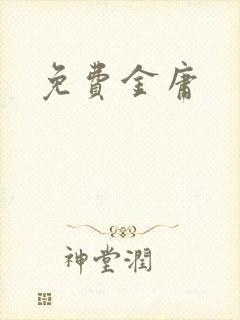 免费金庸
