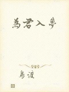 为君入梦