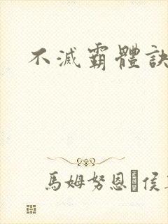 不灭霸体诀封面