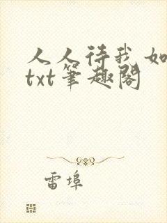 人人待我如炉鼎txt笔趣阁
