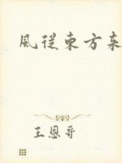 风从东方来