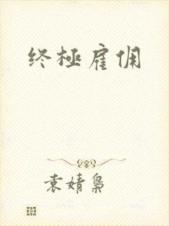 终极雇佣