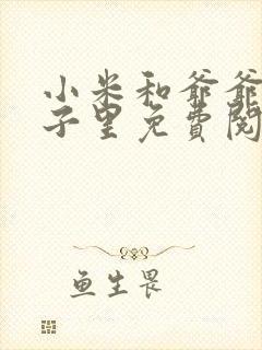 小米和爷爷在院子里免费阅读