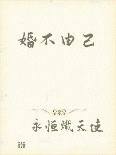 婚不由己