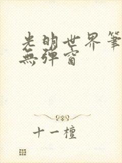 光明世界笔趣阁无弹窗