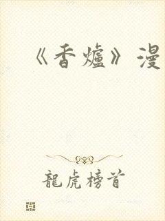 《香炉》漫画版