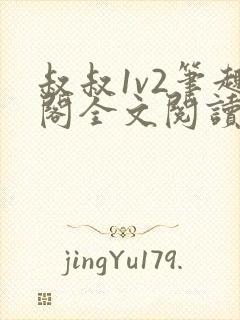 叔叔1v2笔趣阁全文阅读