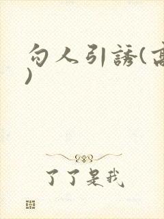 勾人引诱(高h)