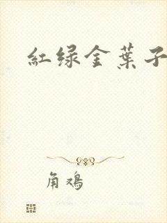 红绿金叶子