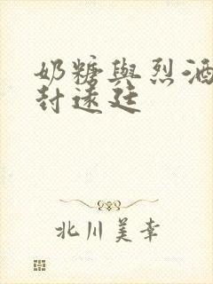 奶糖与烈酒by封远廷