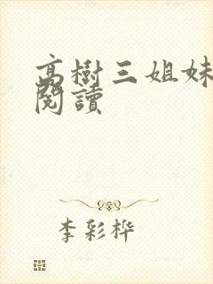高树三姐妹全文阅读