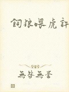 饲狼喂虎许落