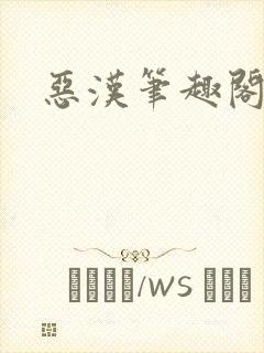恶汉笔趣阁封面