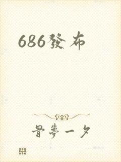 686发布封面