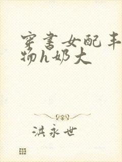 穿书女配丰满尤物h奶大